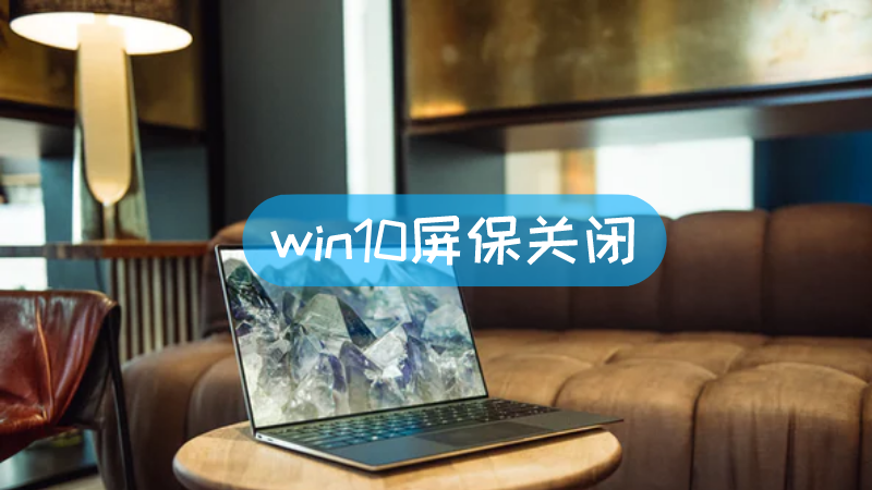 关闭屏保