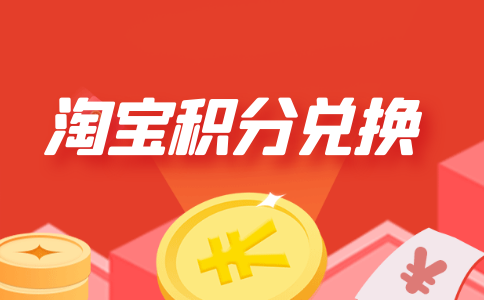 淘宝商城积分