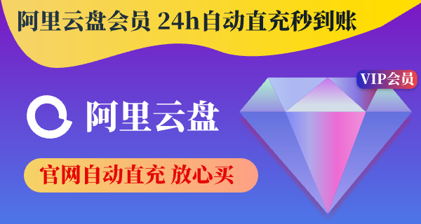 阿里云盘兑换码