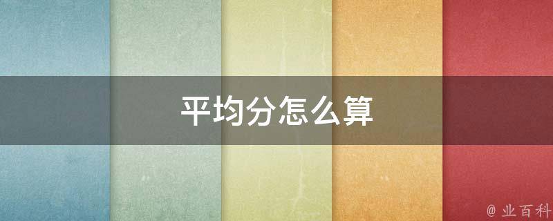 成绩平均分怎么算