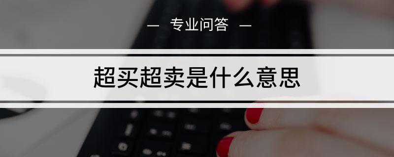 超卖是什么意思