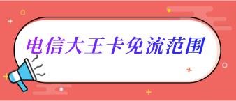 大王卡免流范围