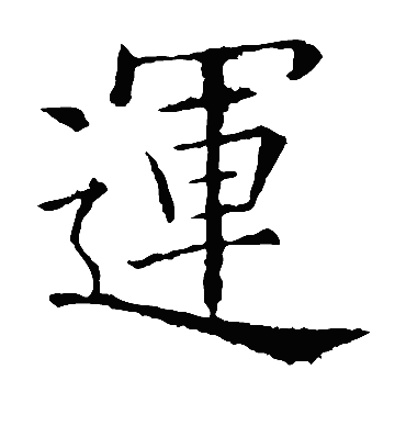 运字是什么结构