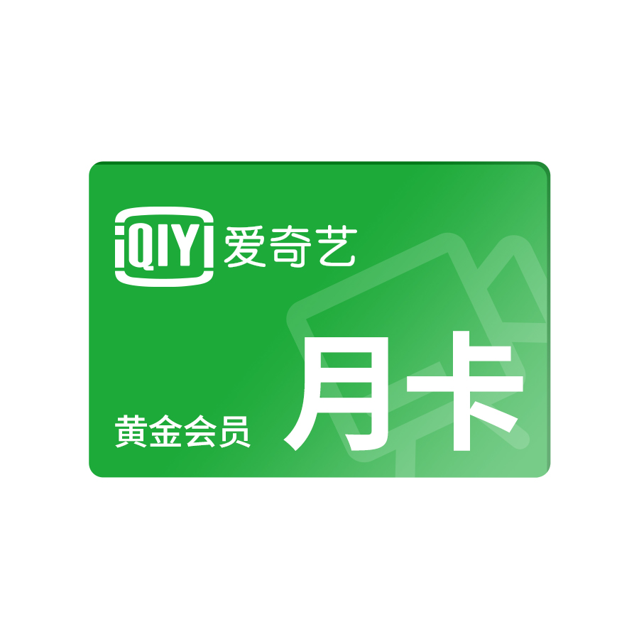 爱奇艺月卡