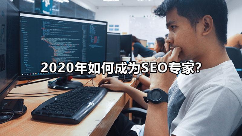 seo专家