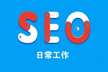 seo每天一贴