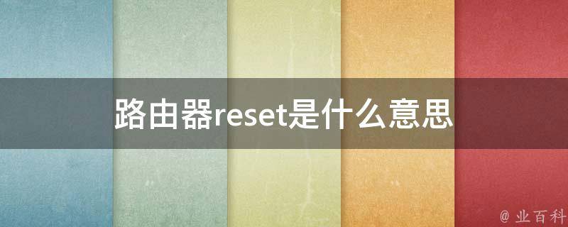 reset路由器
