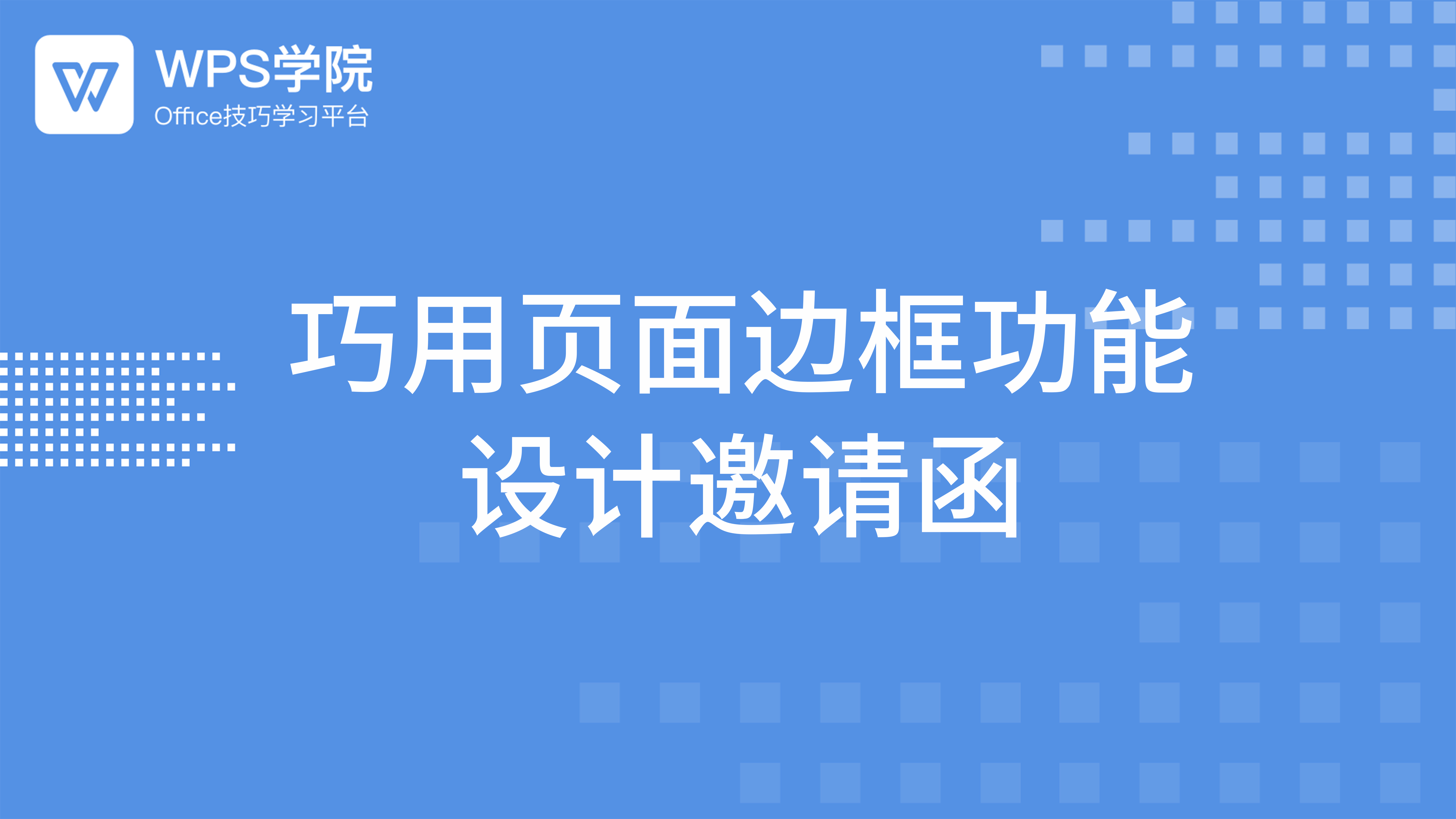 wps模式