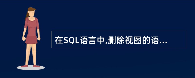 删除视图