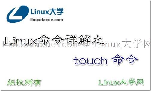 touch命令