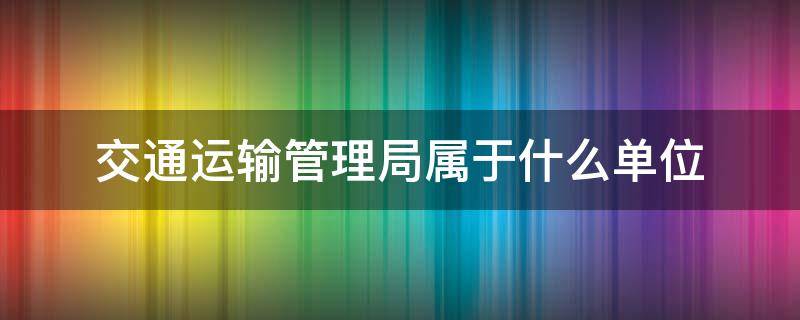委办局是什么单位