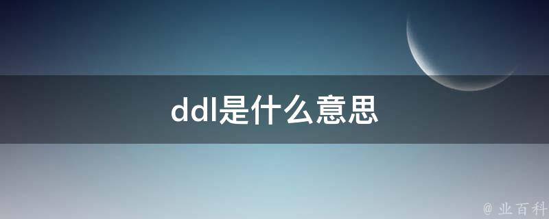 ddl是什么意思