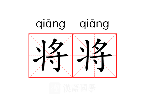 将什么将什么