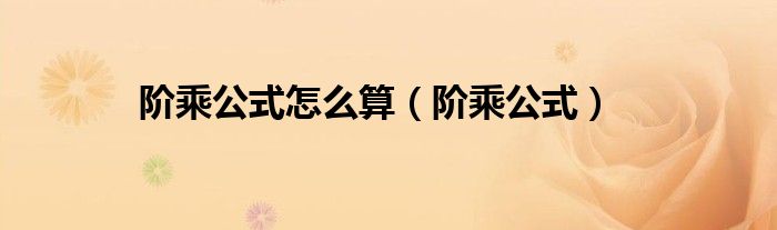 8的阶乘