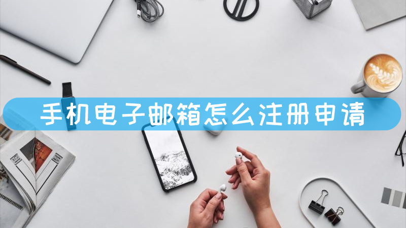 电子邮箱个人注册