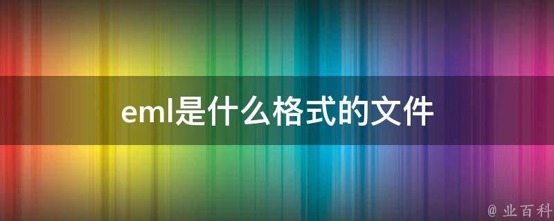 eml是什么格式