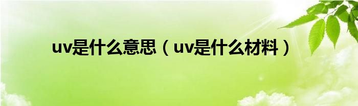 uv是什么意思
