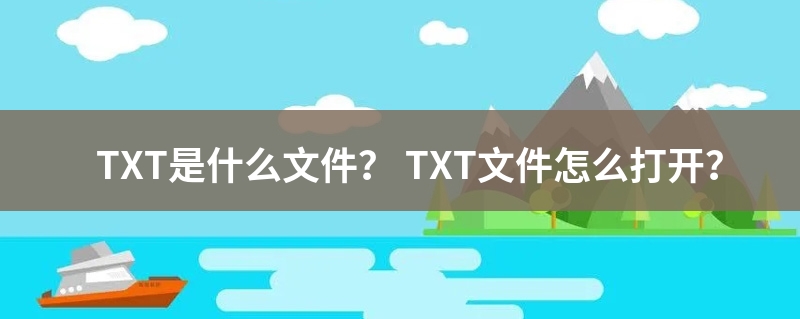 txt是什么文件