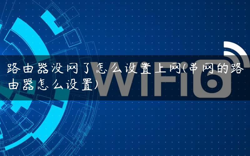 路由器没网