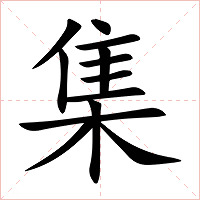 集少两撇是什么字