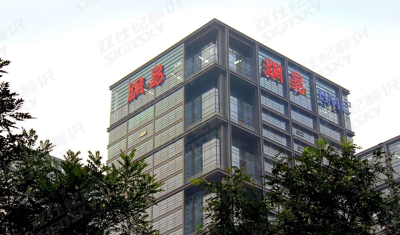 网易总部在哪