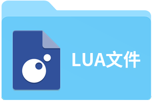 lua文件