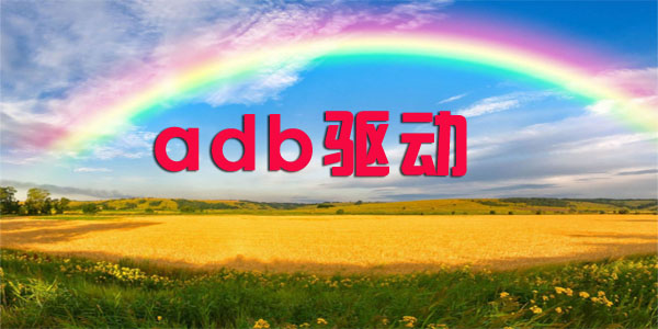 安卓adb驱动
