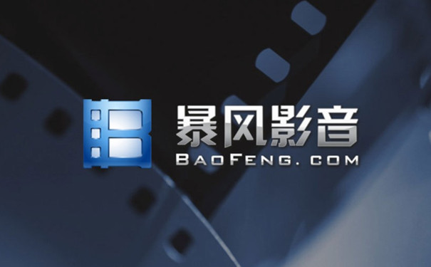 暴风影音官网
