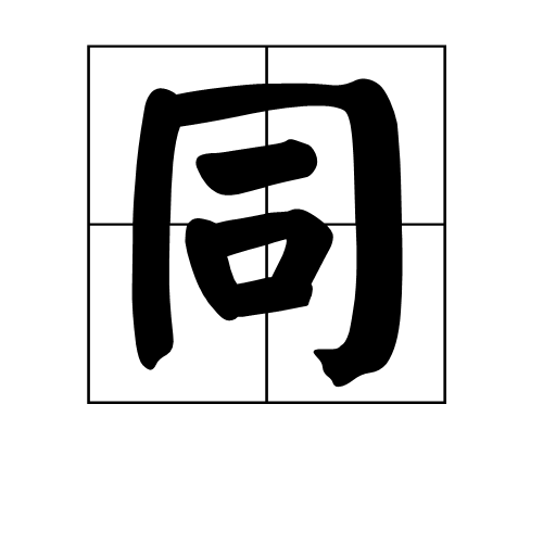 同问