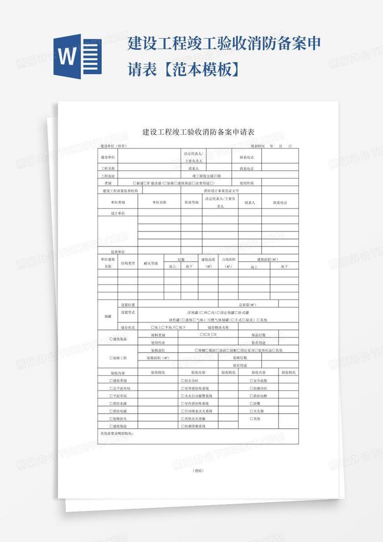 建设工程竣工验收消防备案字体