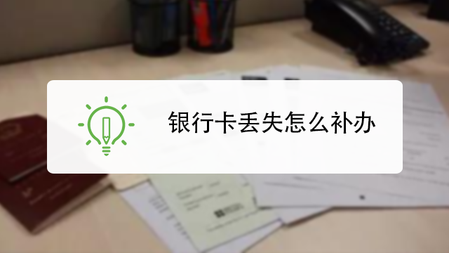 建行补卡