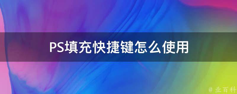 填充的快捷键