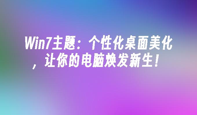 win7桌面美化