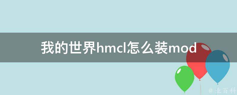 我的世界hmcl