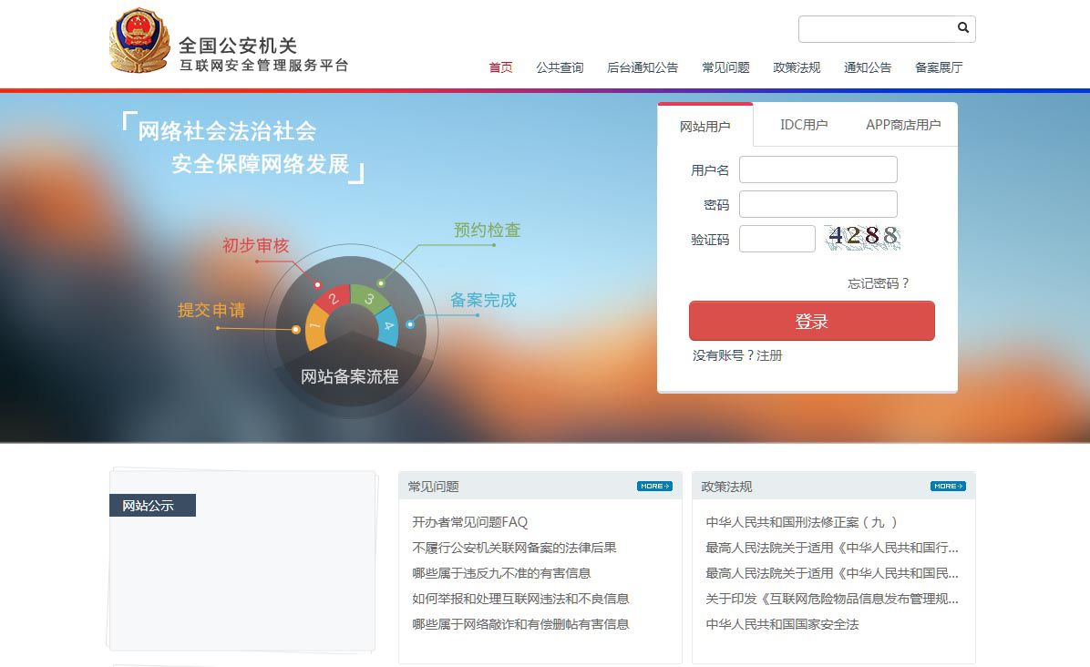 公安网备案