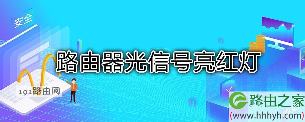 光信号亮红灯