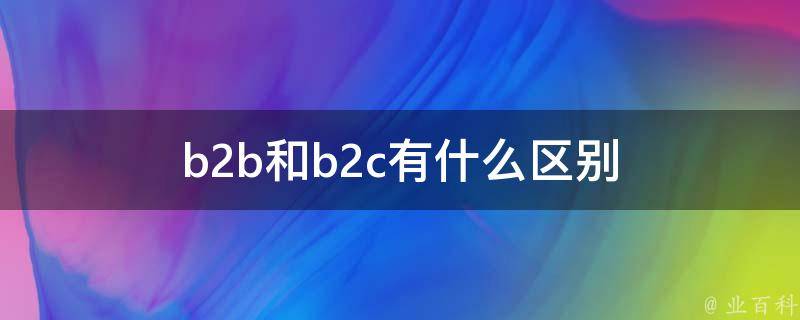 b2b和b2c的区别