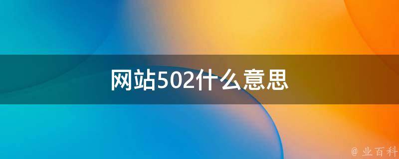 502报错