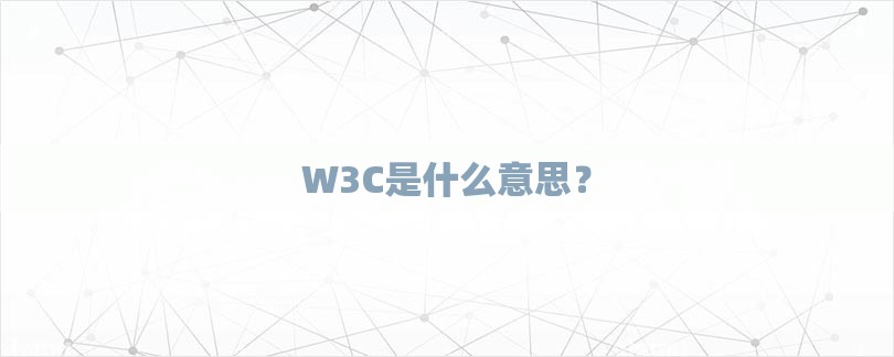 w3c是什么意思