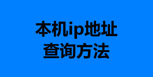 本机的ip