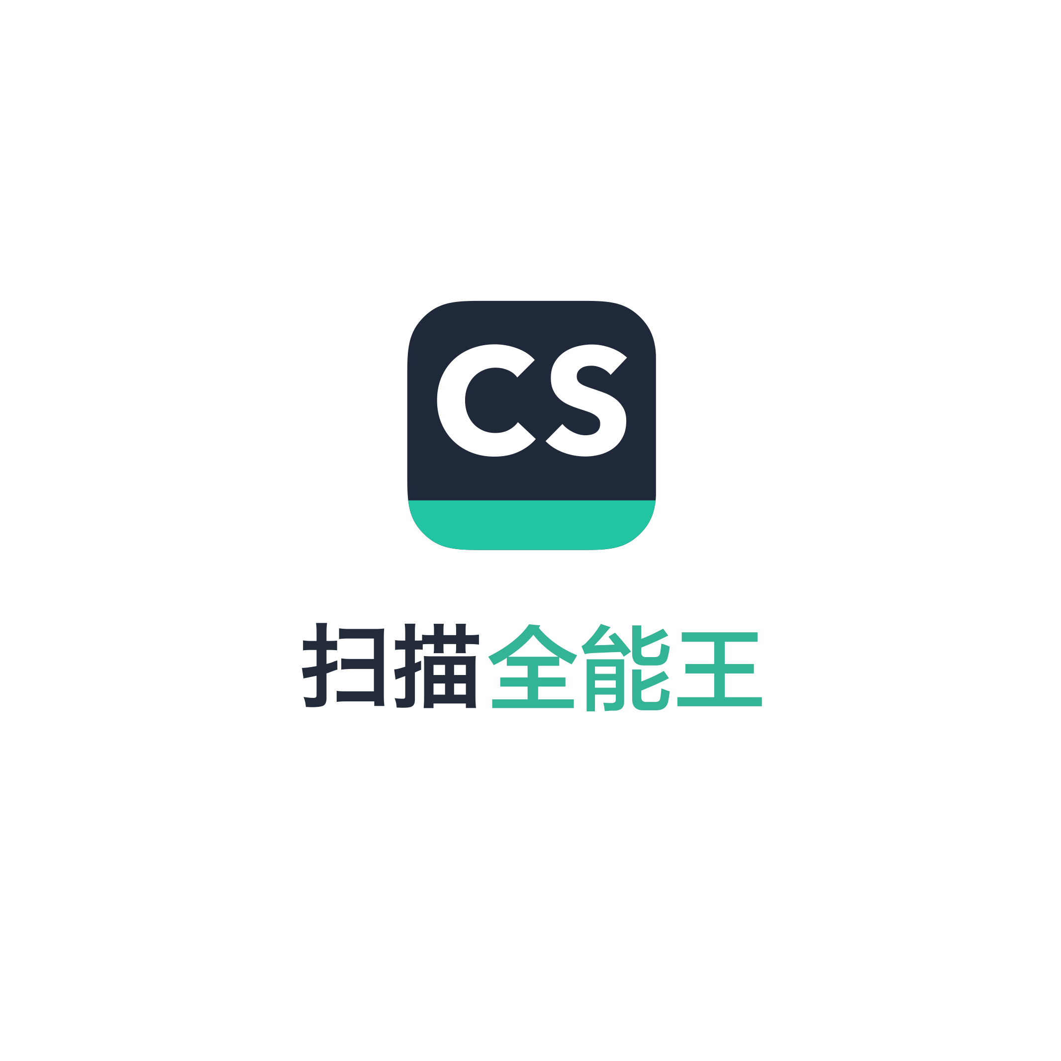 全能扫描王电脑版