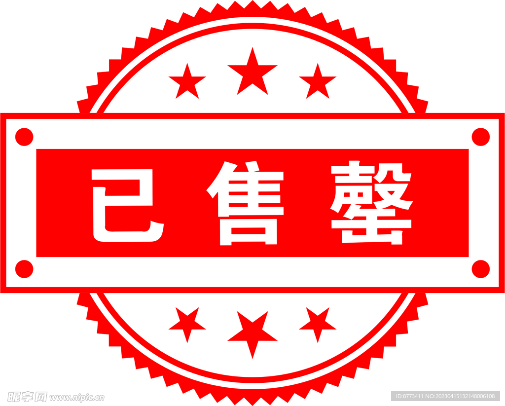 已售