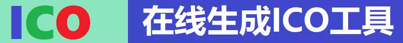 ico图标转换