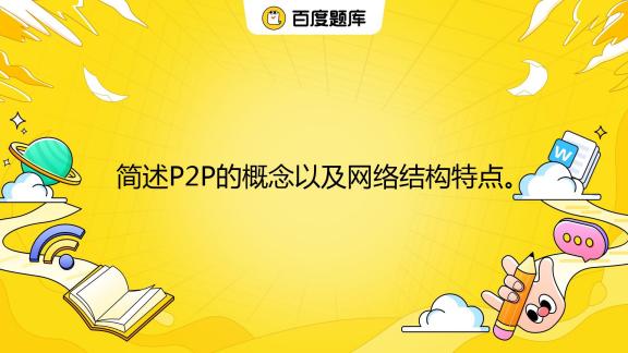 p2p网络