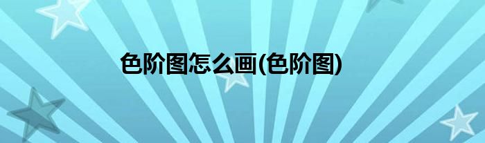 色阶是什么意思