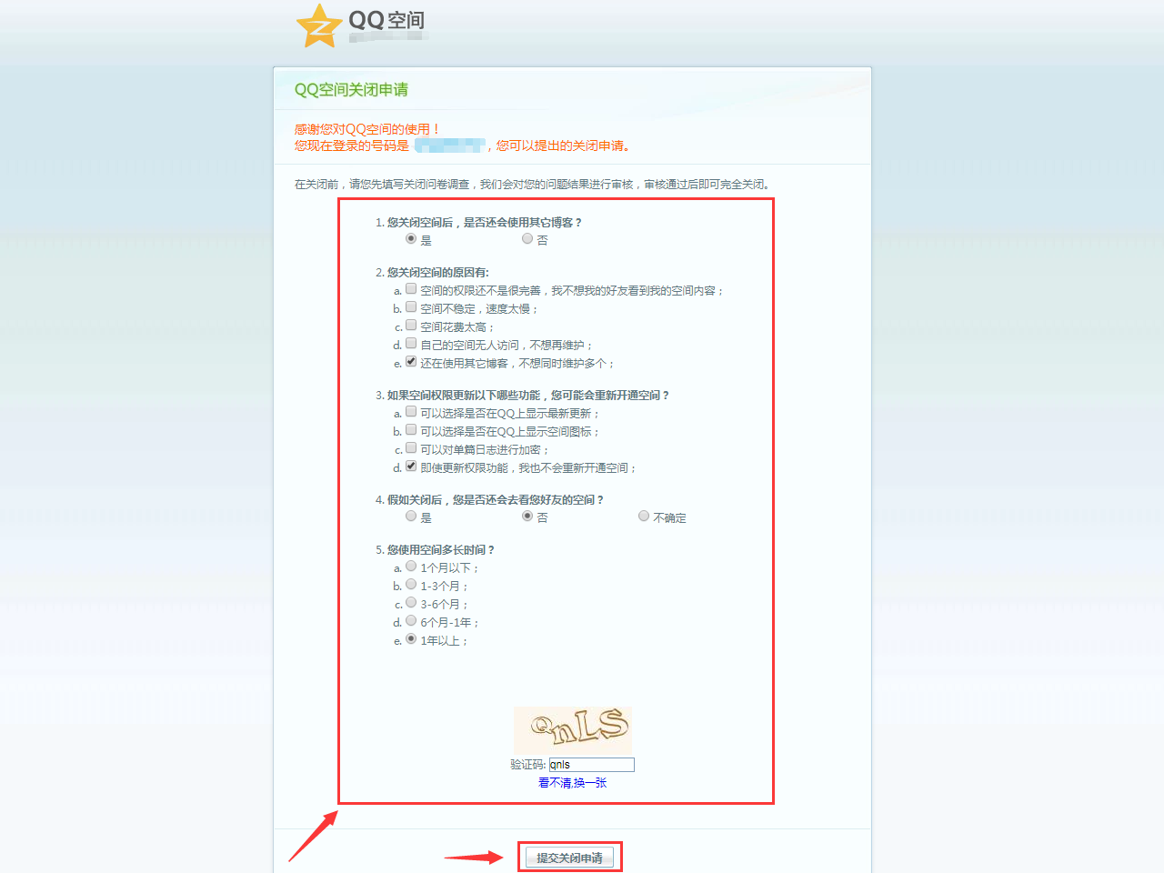 qq空间申请关闭