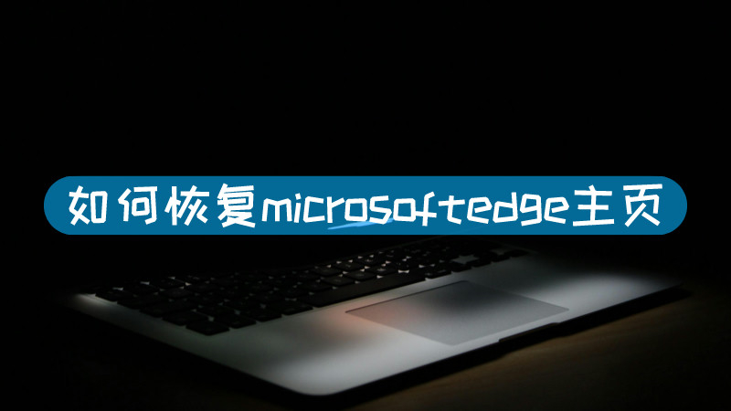 edge修复