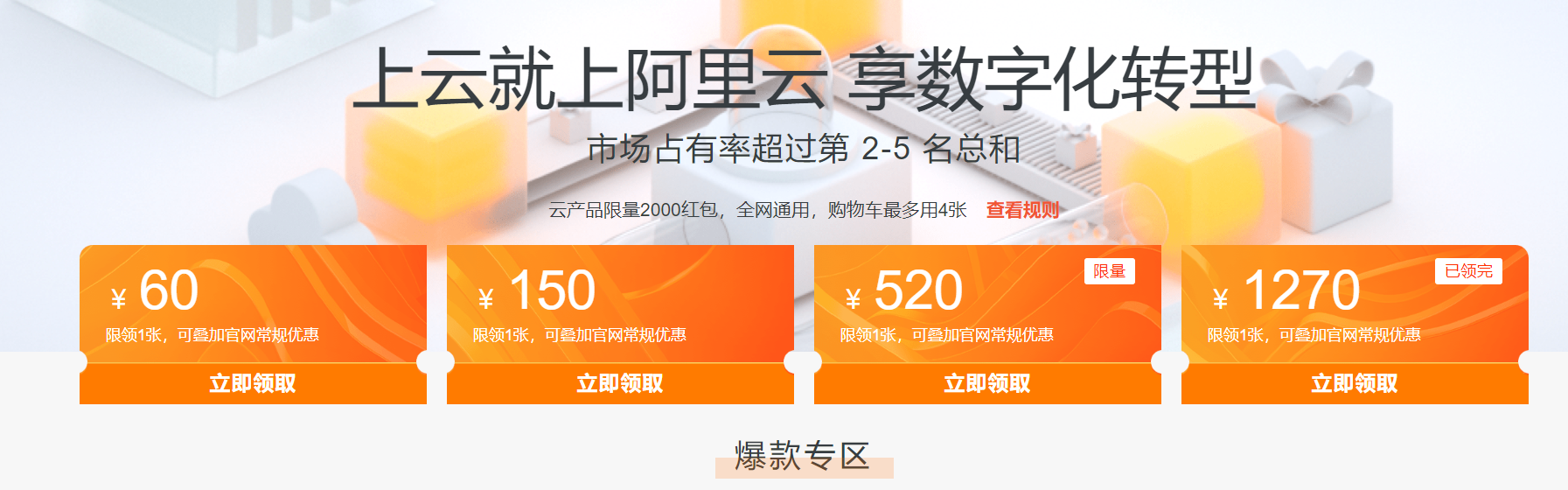 阿里云代金券