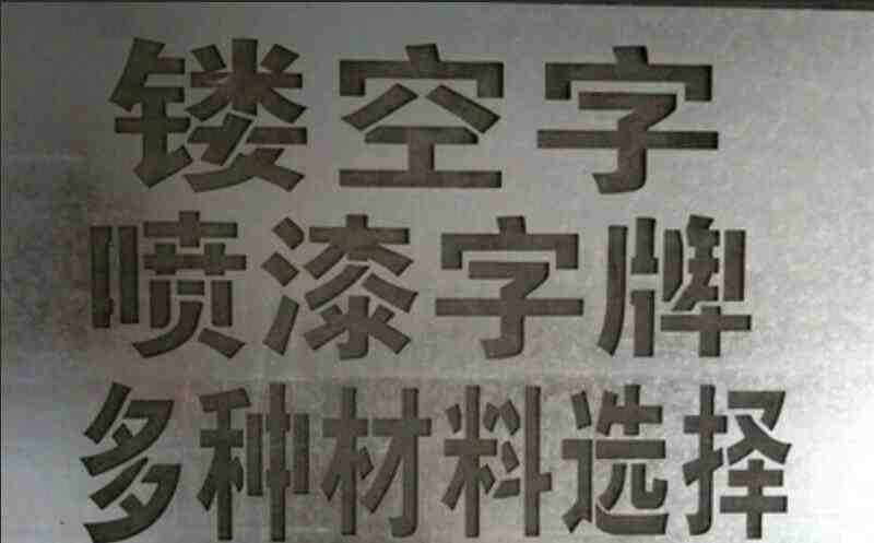 镂空字