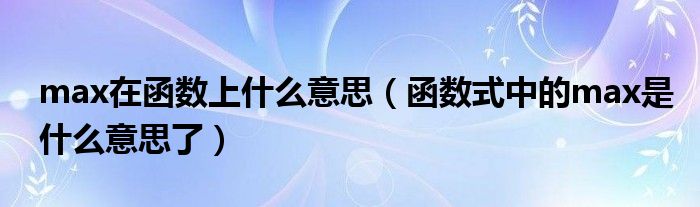 max反义词